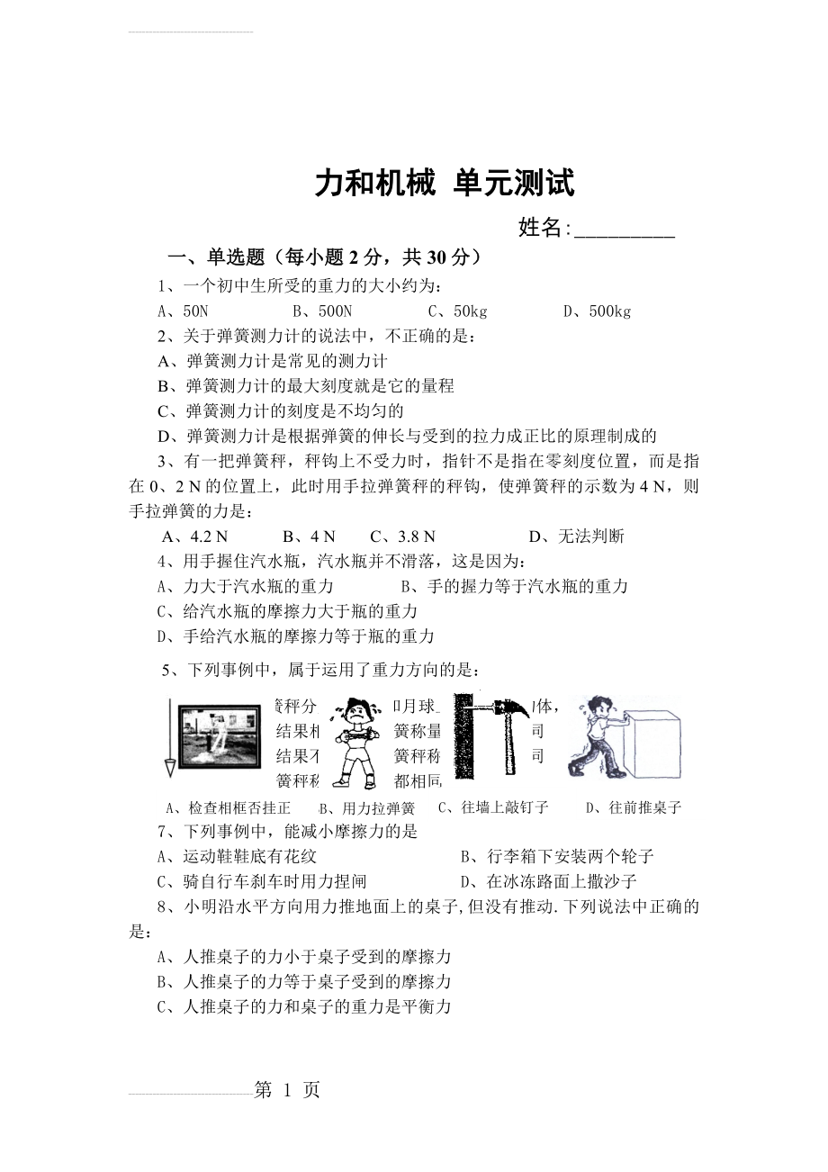 粤沪版八年级物理下册-第六章力和机械-单元测试题和答案(6页).doc_第2页