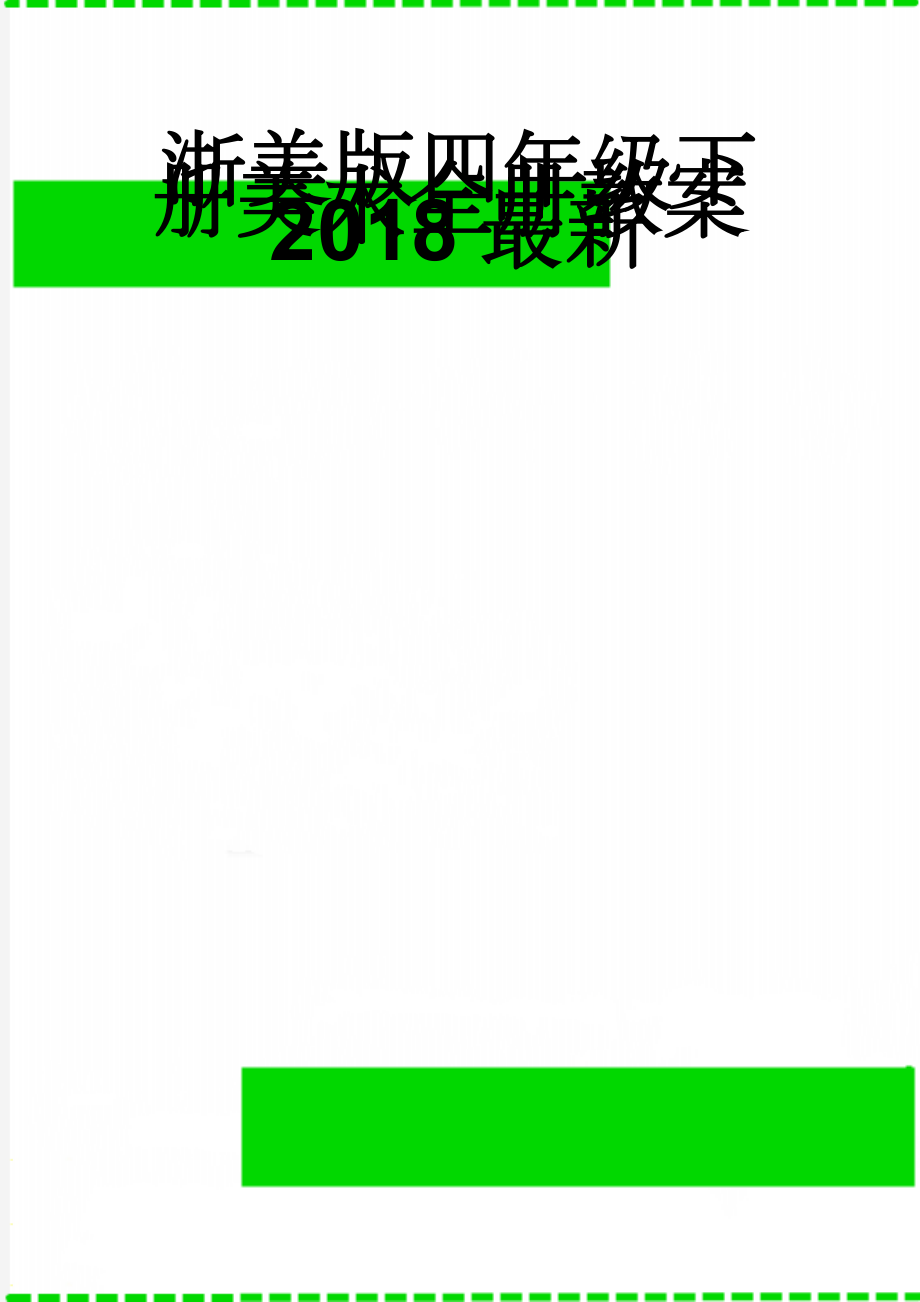 浙美版四年级下册美术全册教案2018最新(52页).doc_第1页