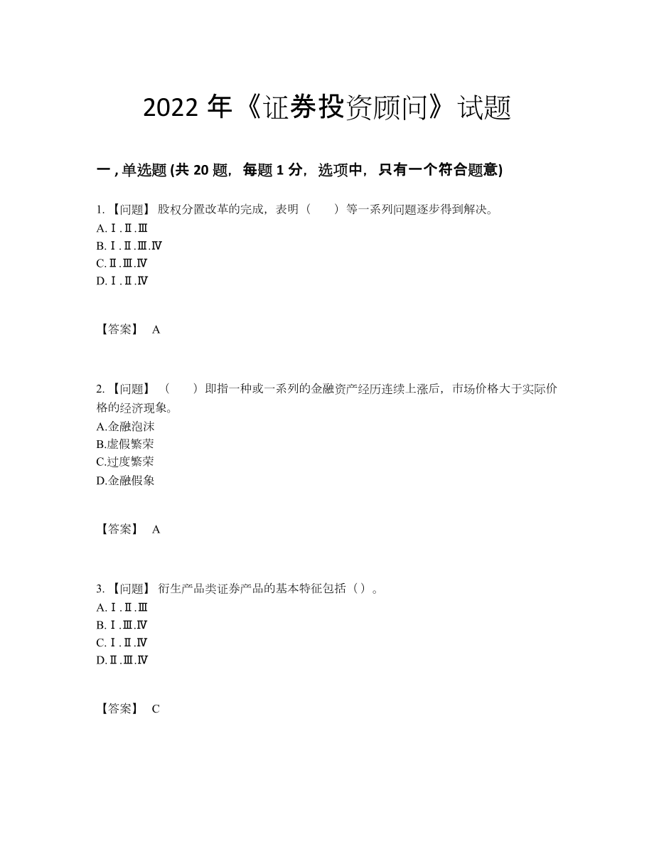 2022年云南省证券投资顾问通关考试题21.docx_第1页