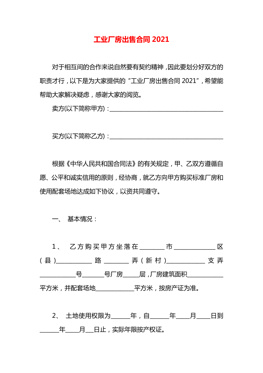 工业厂房出售合同2021.docx_第1页