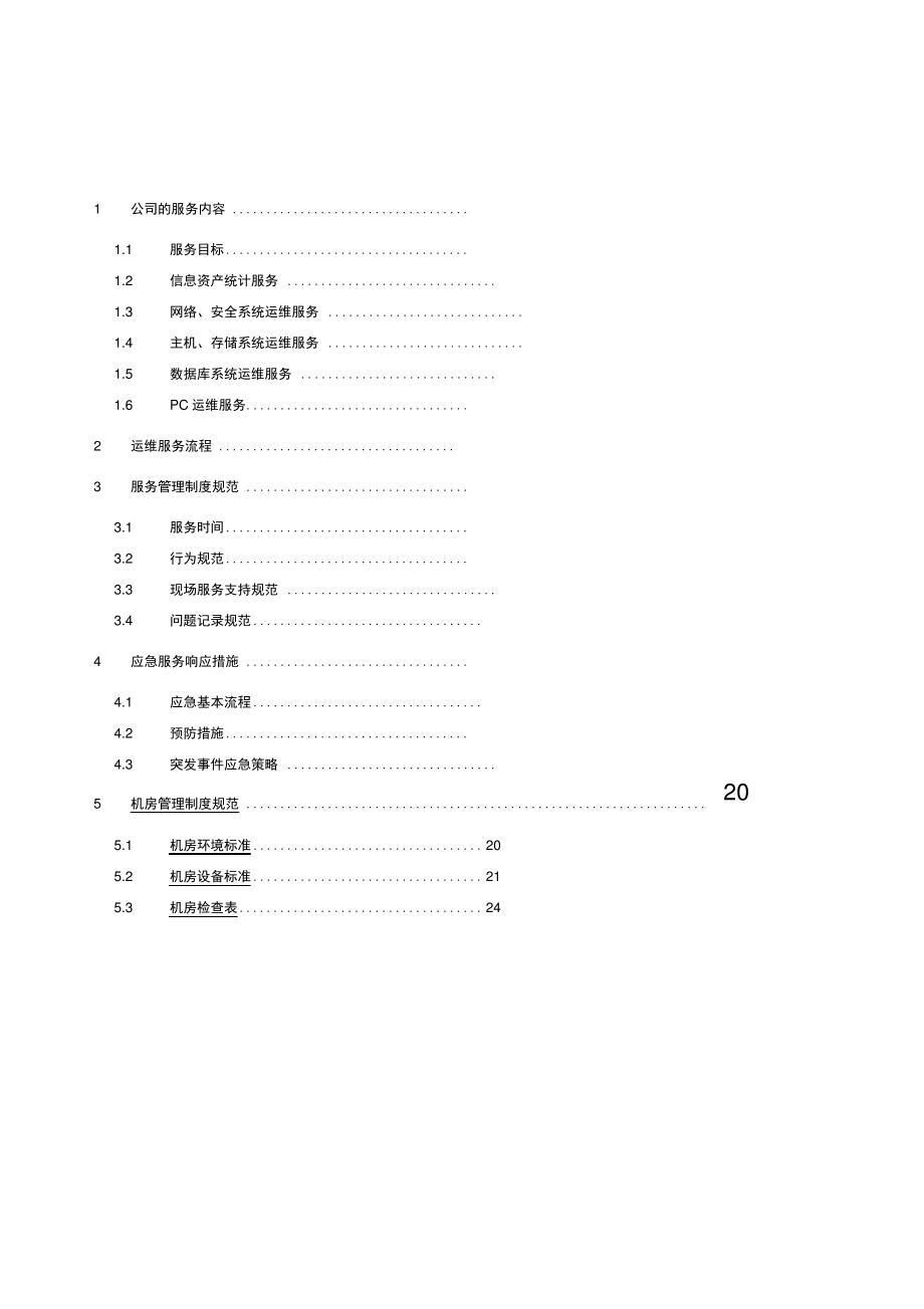 it运维项目维护服务方案.pdf_第1页