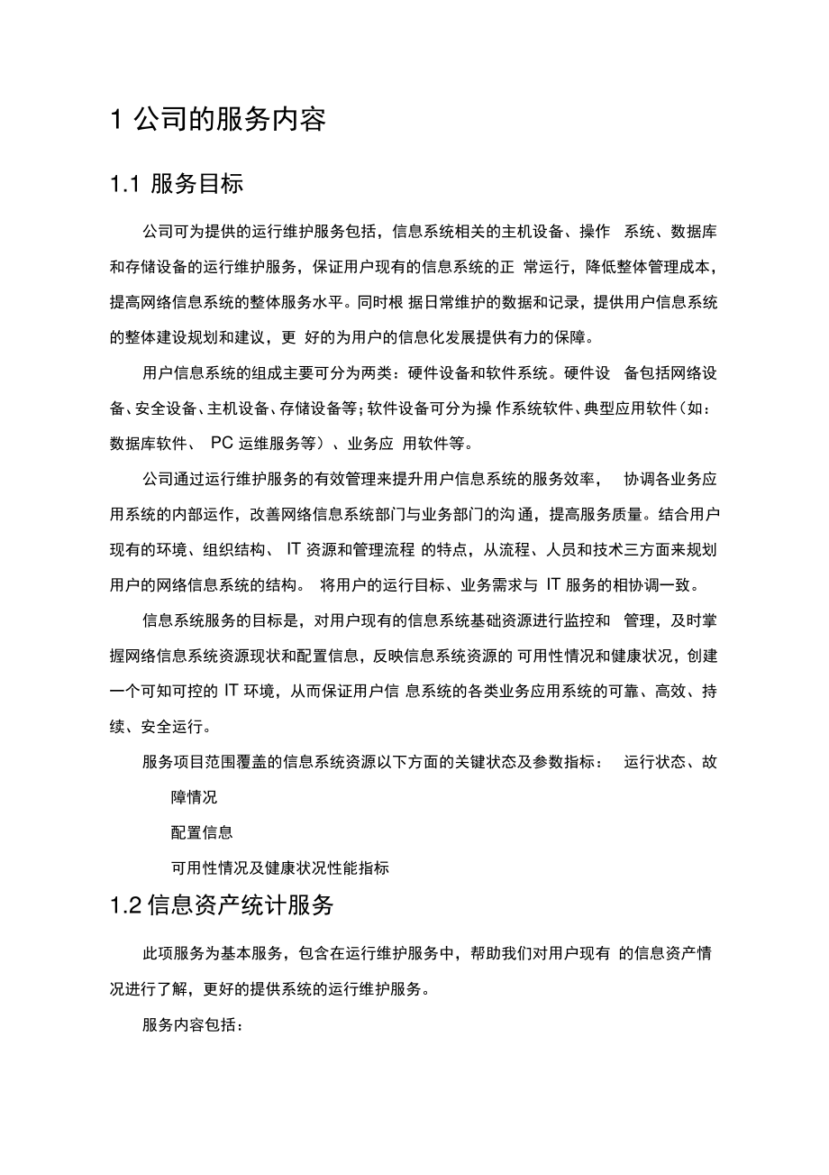 it运维项目维护服务方案.pdf_第2页