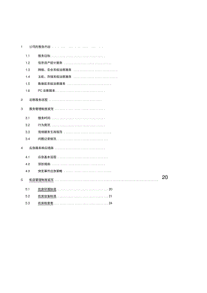 it运维项目维护服务方案.pdf