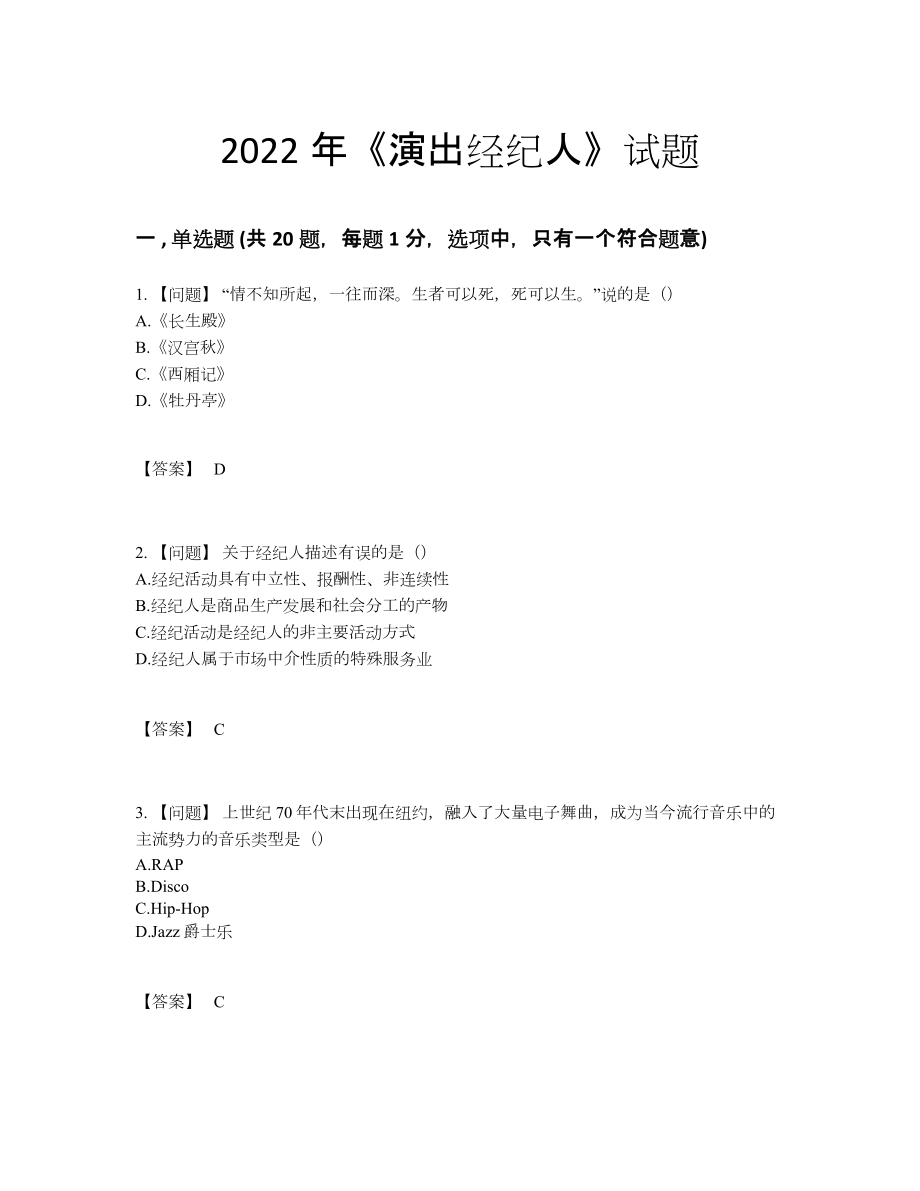 2022年全省演出经纪人评估提分题.docx_第1页