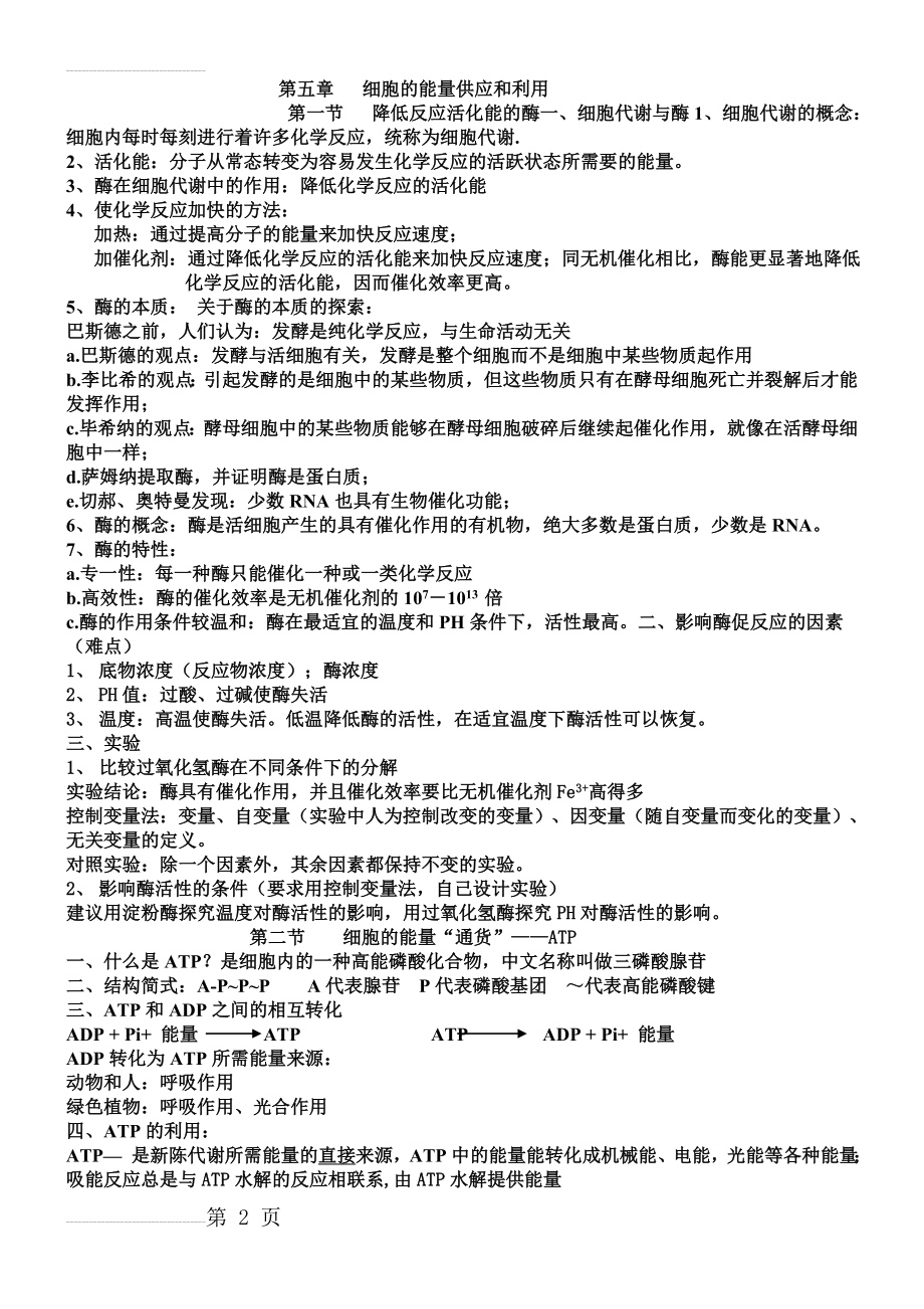 高一生物必修一第五章知识点总结88808(5页).doc_第2页