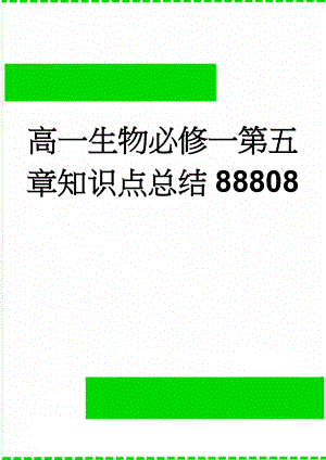 高一生物必修一第五章知识点总结88808(5页).doc