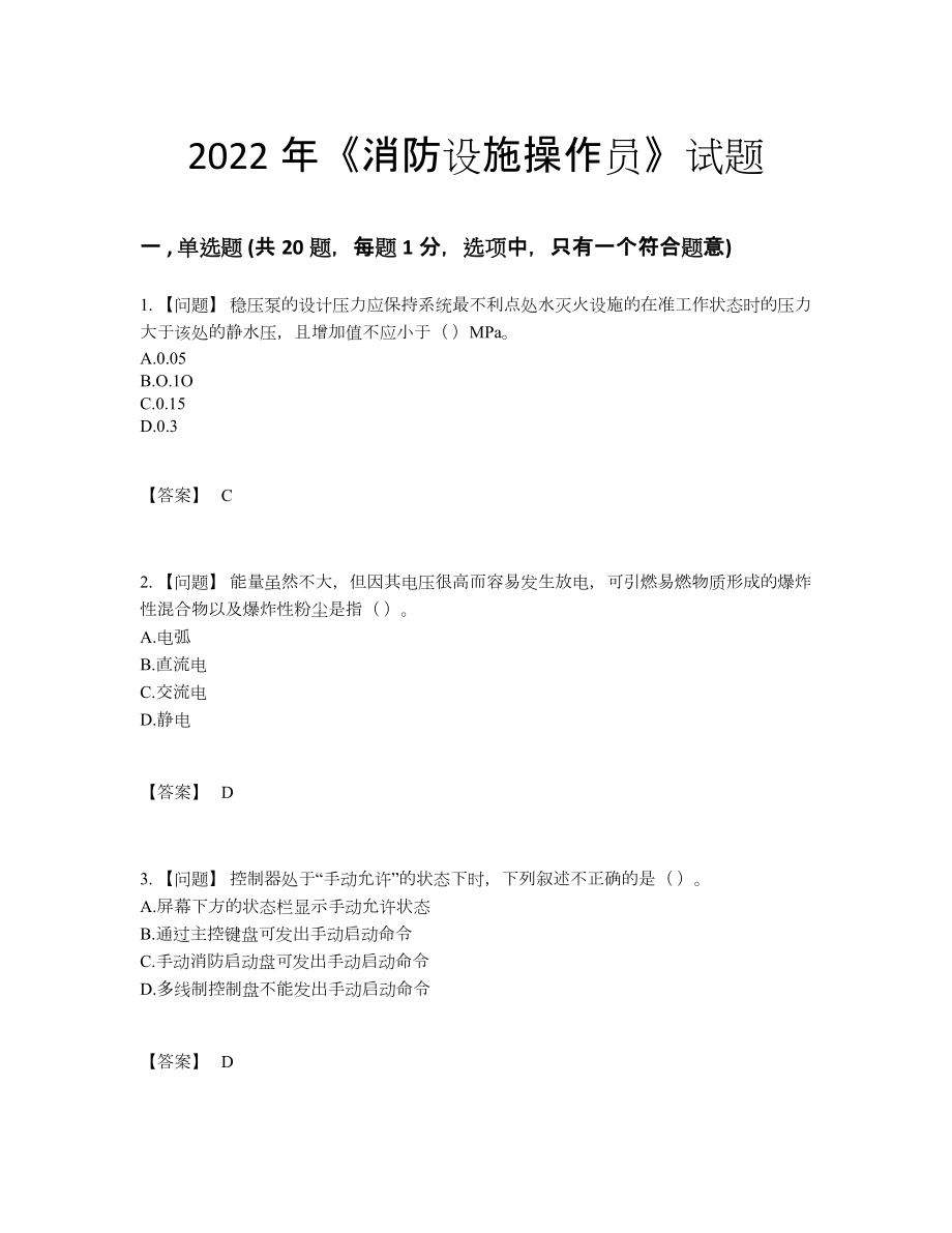 2022年云南省消防设施操作员高分测试题95.docx_第1页