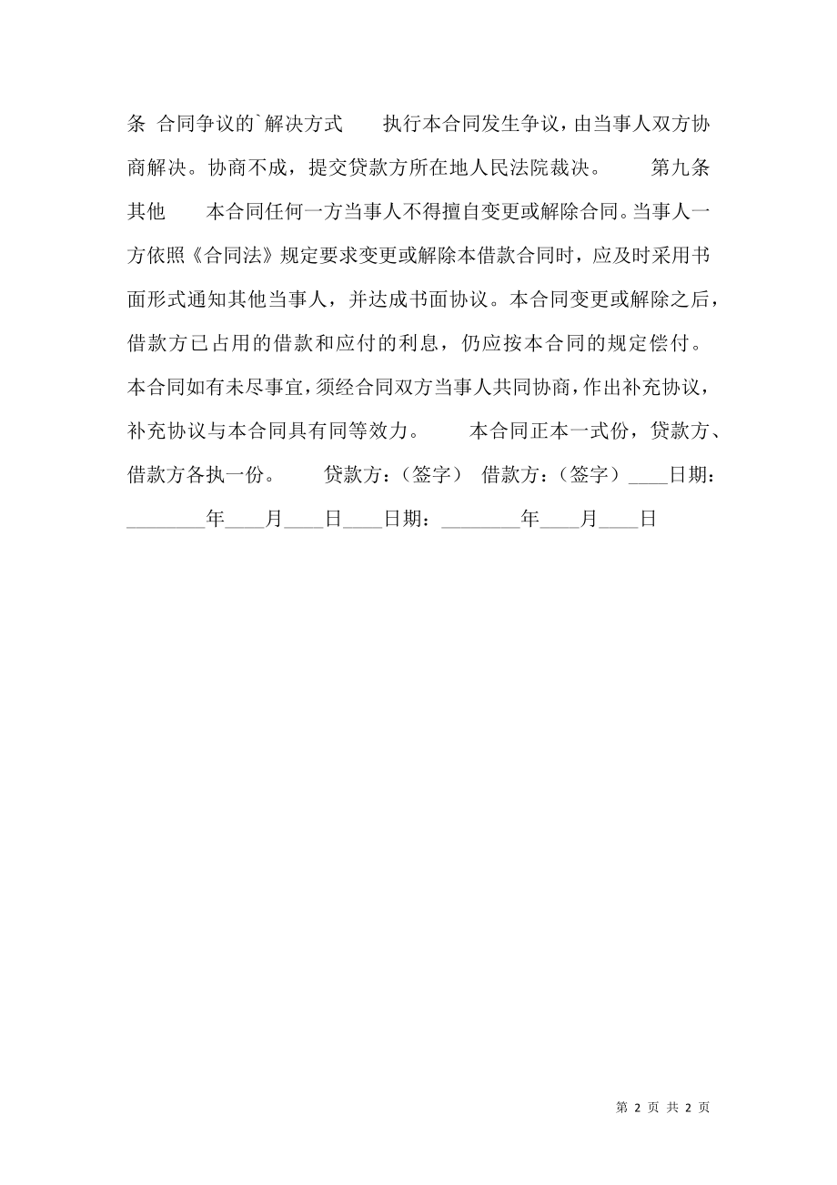 实用单位间借款合同样书.doc_第2页