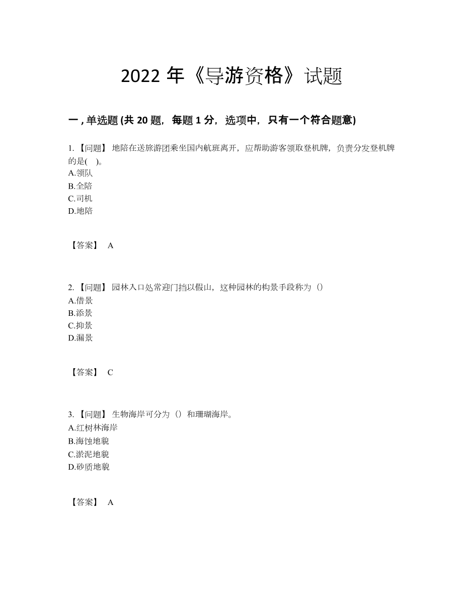 2022年全国导游资格点睛提升模拟题.docx_第1页