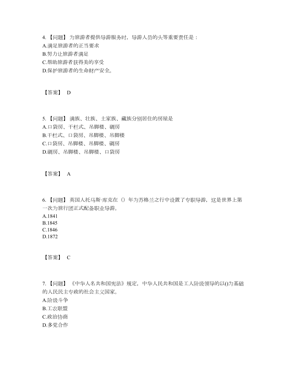 2022年全国导游资格点睛提升模拟题.docx_第2页