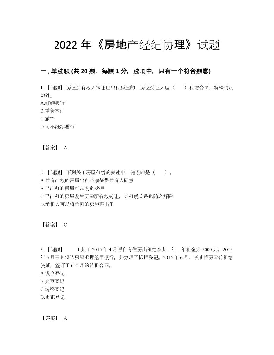 2022年云南省房地产经纪协理自我评估提分题18.docx_第1页