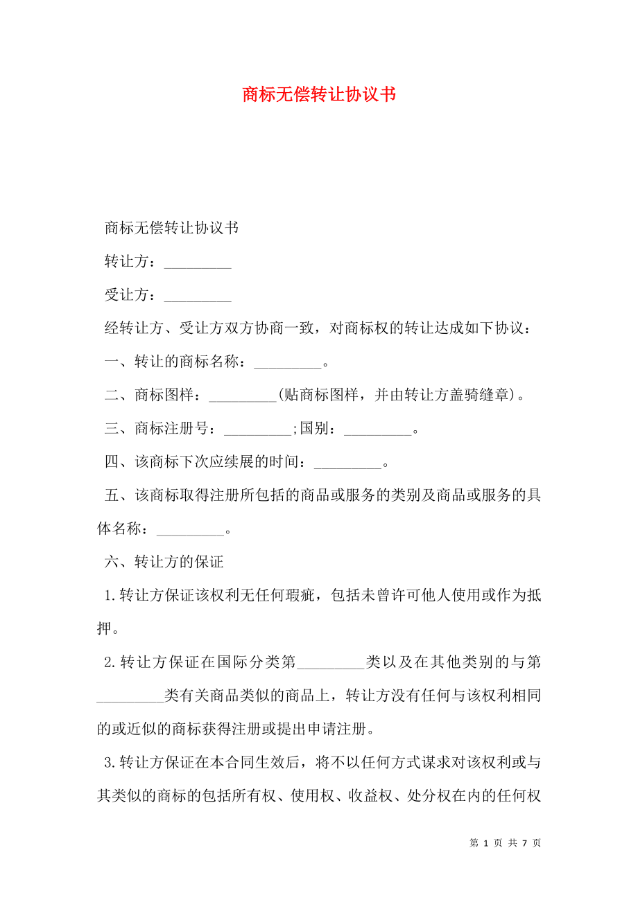 商标无偿转让协议书.doc_第1页