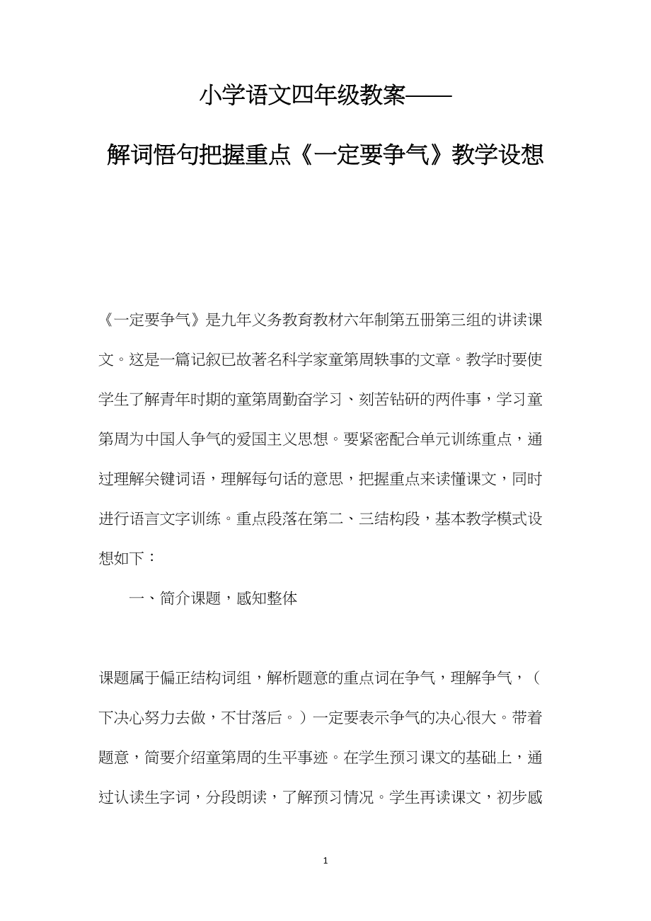 小学语文四年级教案——解词悟句把握重点《一定要争气》教学设想.docx_第1页