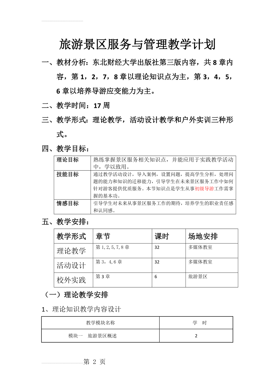 旅游景区服务与管理教学计划(5页).doc_第2页