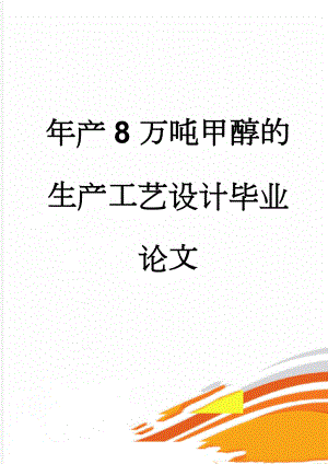 年产8万吨甲醇的生产工艺设计毕业论文(38页).doc