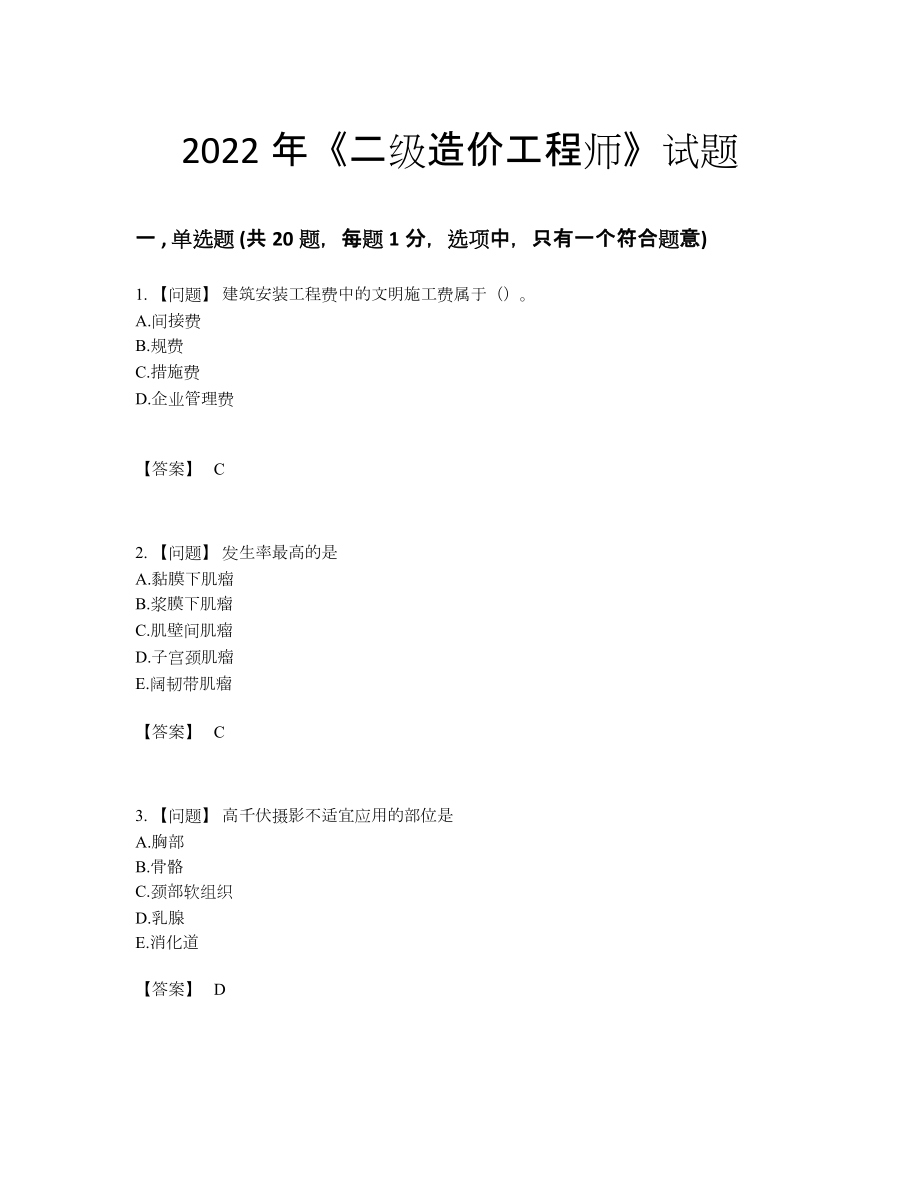 2022年全国二级造价工程师自测模拟考试题.docx_第1页