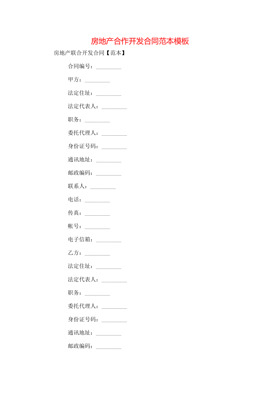 房地产合作开发合同范本模板.doc_第1页