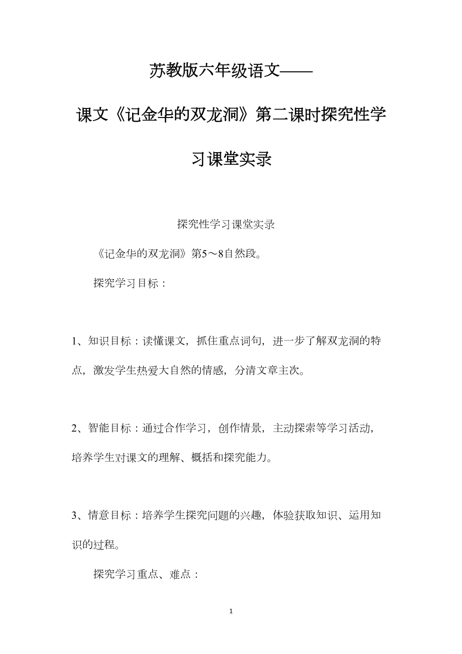 苏教版六年级语文——课文《记金华的双龙洞》第二课时探究性学习课堂实录.docx_第1页