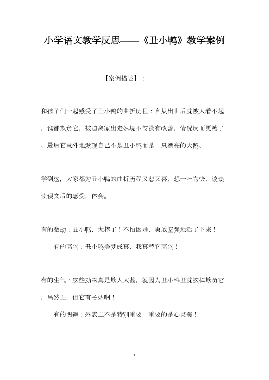 小学语文教学反思——《丑小鸭》教学案例.docx_第1页