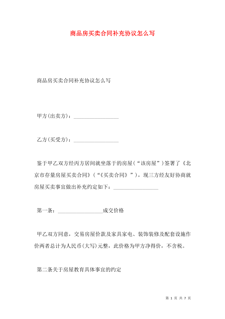 商品房买卖合同补充协议怎么写.doc_第1页