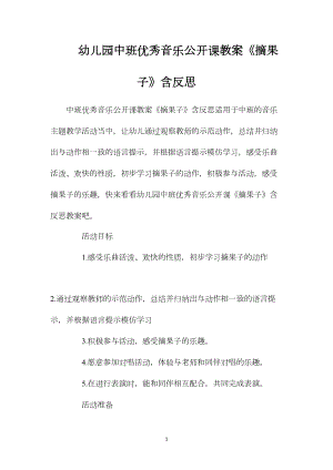 幼儿园中班优秀音乐公开课教案《摘果子》含反思.docx