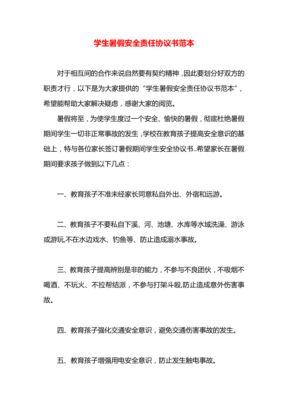 学生暑假安全责任协议书范本.docx_第1页