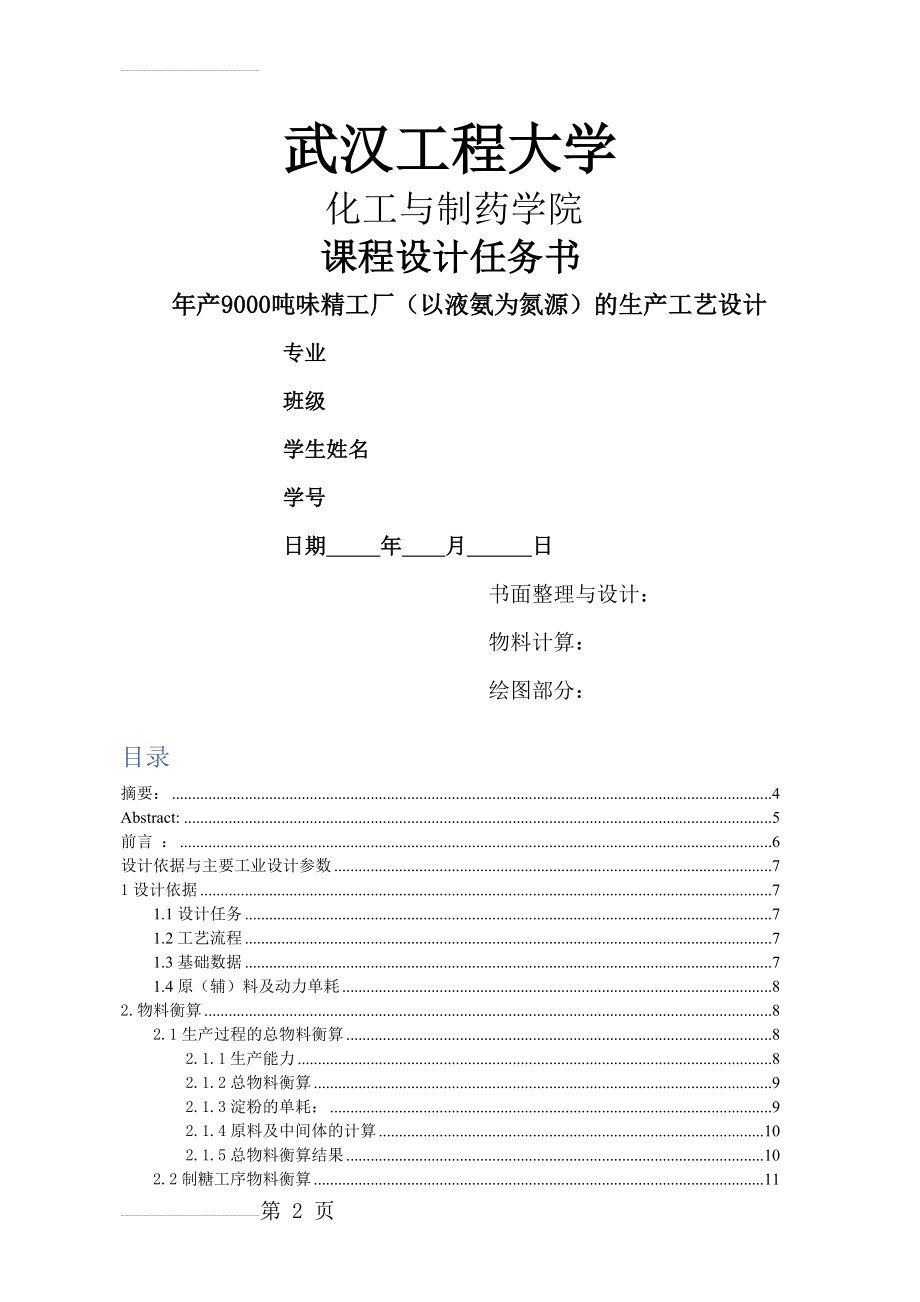 年产9000吨味精工厂（以液氨为氮源）的生产工艺设计(38页).doc_第2页