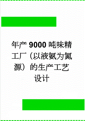 年产9000吨味精工厂（以液氨为氮源）的生产工艺设计(38页).doc