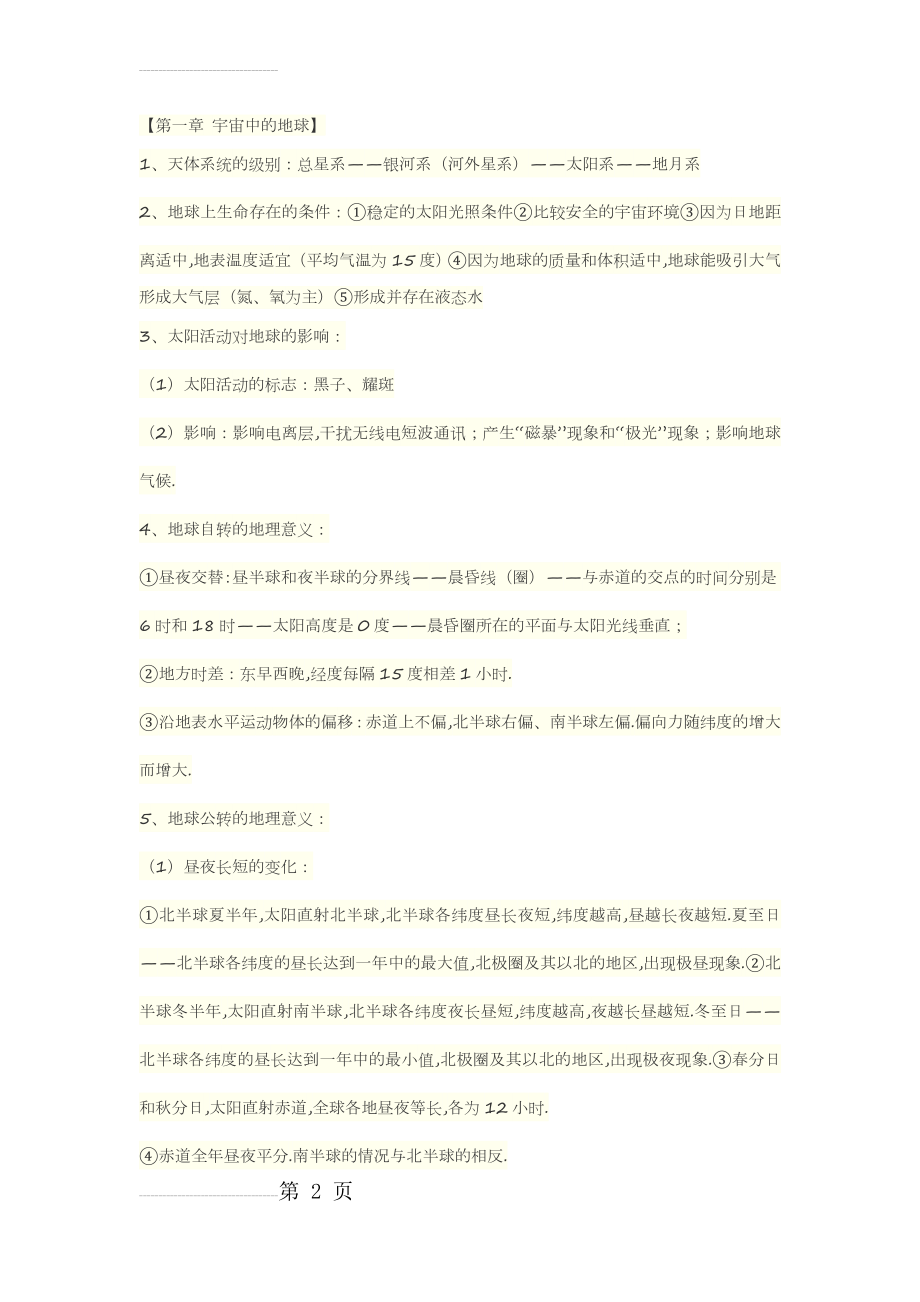 高一地理上册知识点总结(8页).doc_第2页