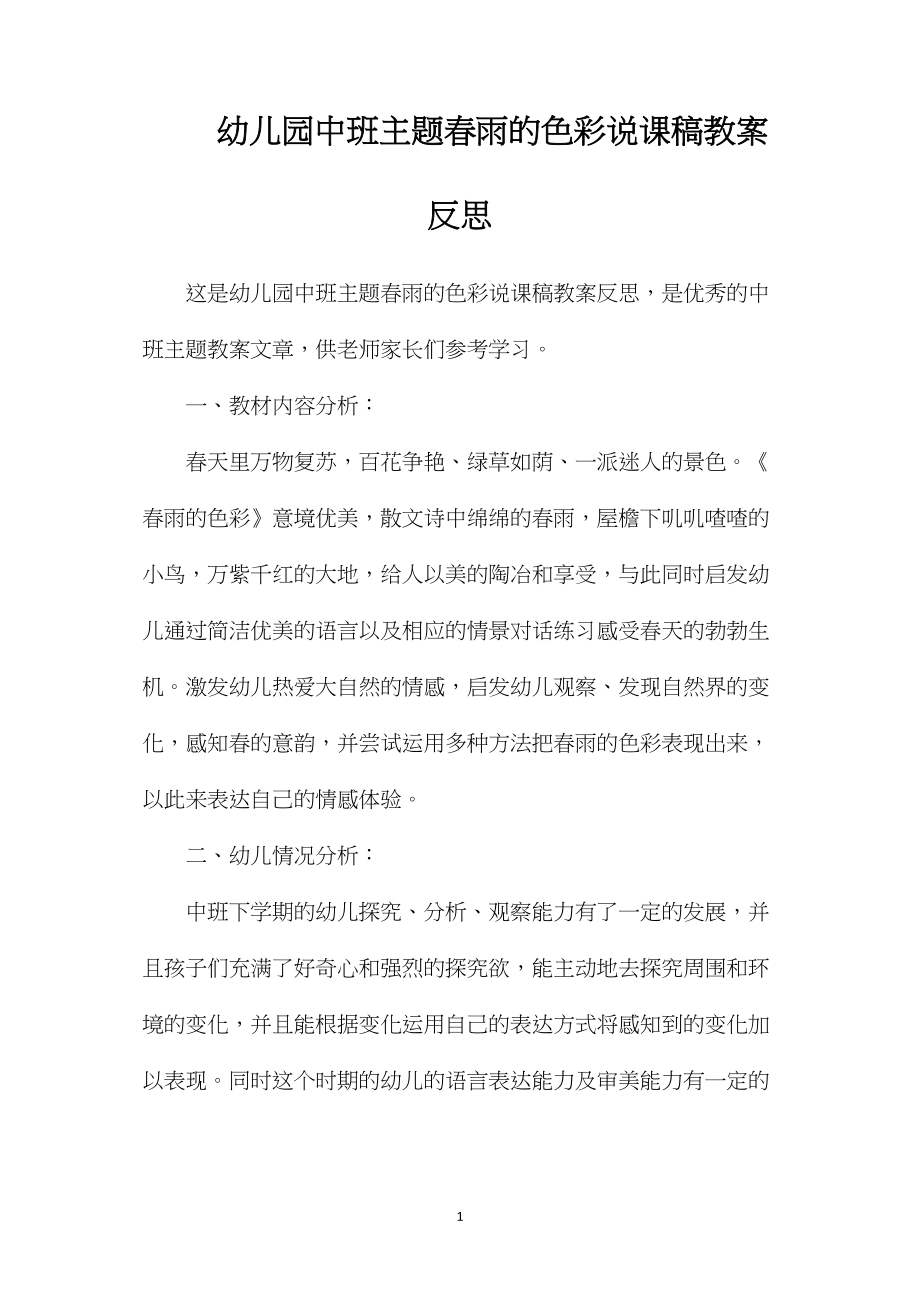 幼儿园中班主题春雨的色彩说课稿教案反思.docx_第1页