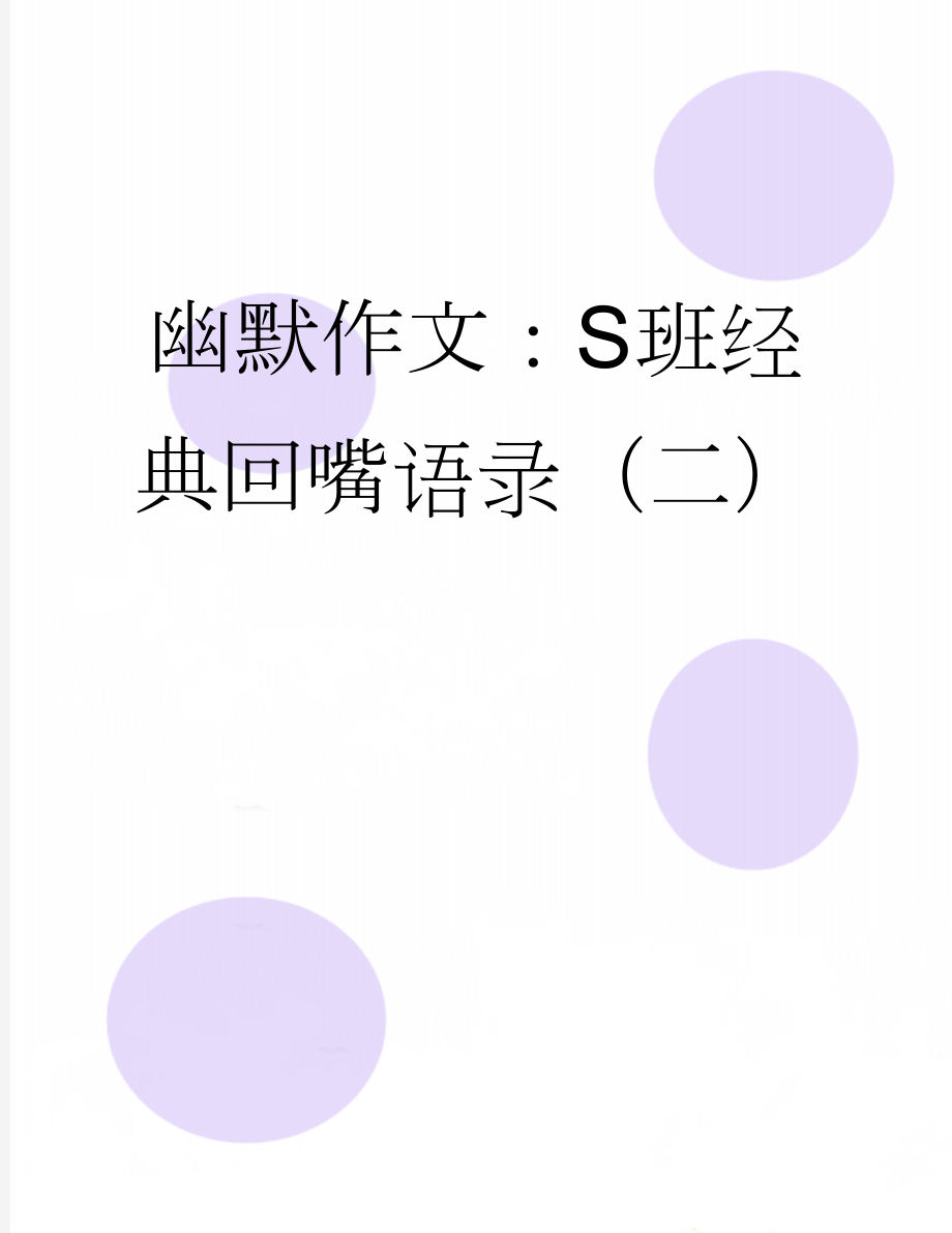 幽默作文：S班经典回嘴语录（二）(3页).docx_第1页