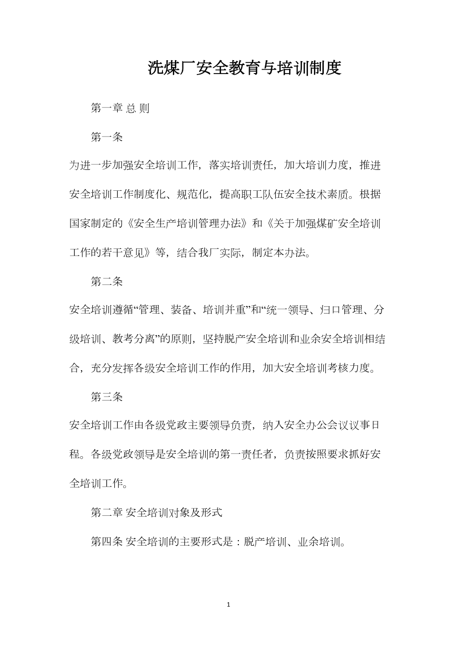 洗煤厂安全教育与培训制度.docx_第1页