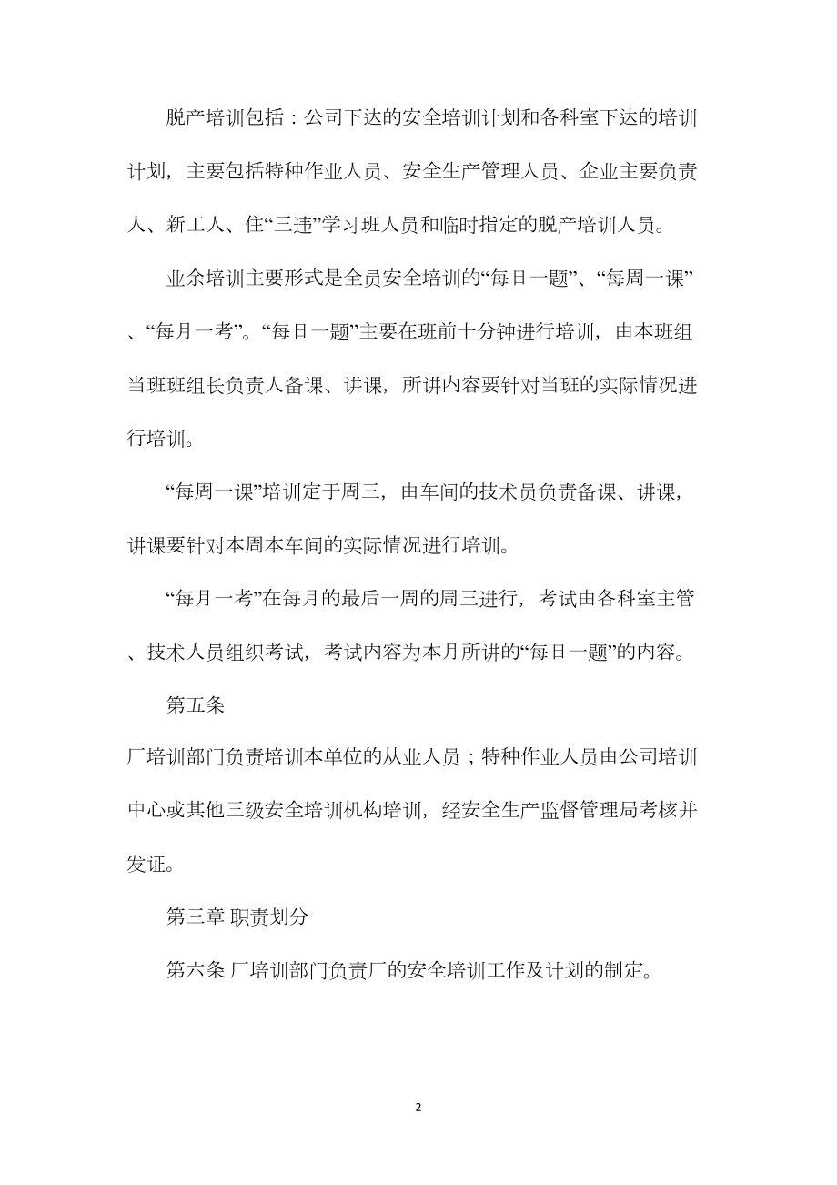 洗煤厂安全教育与培训制度.docx_第2页