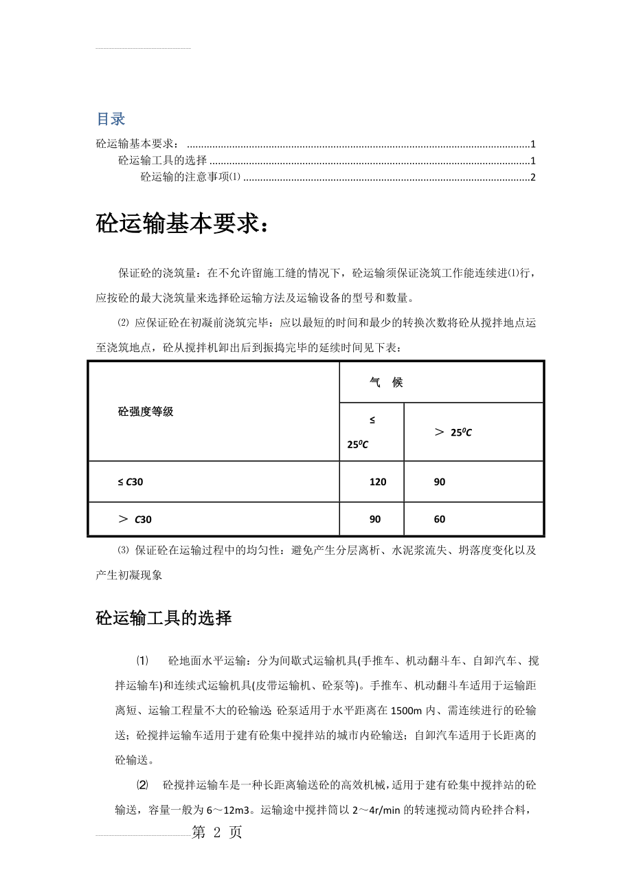 混凝土的运输(7页).doc_第2页