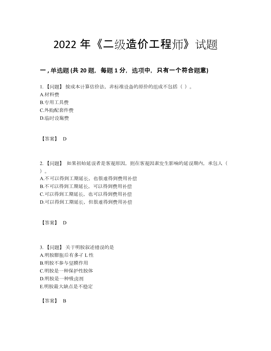 2022年四川省二级造价工程师自测预测题20.docx_第1页