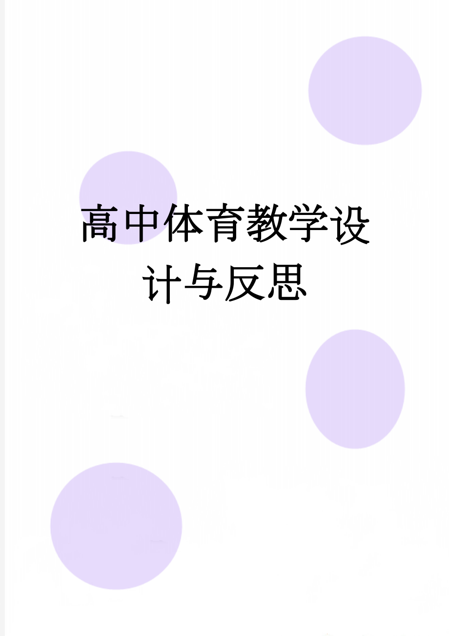 高中体育教学设计与反思(6页).doc_第1页