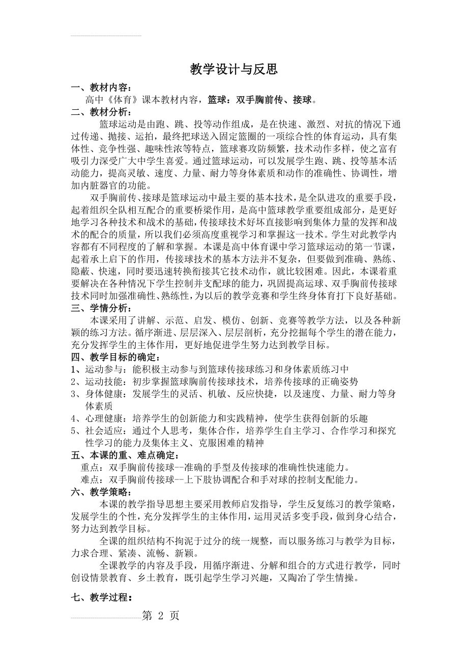 高中体育教学设计与反思(6页).doc_第2页