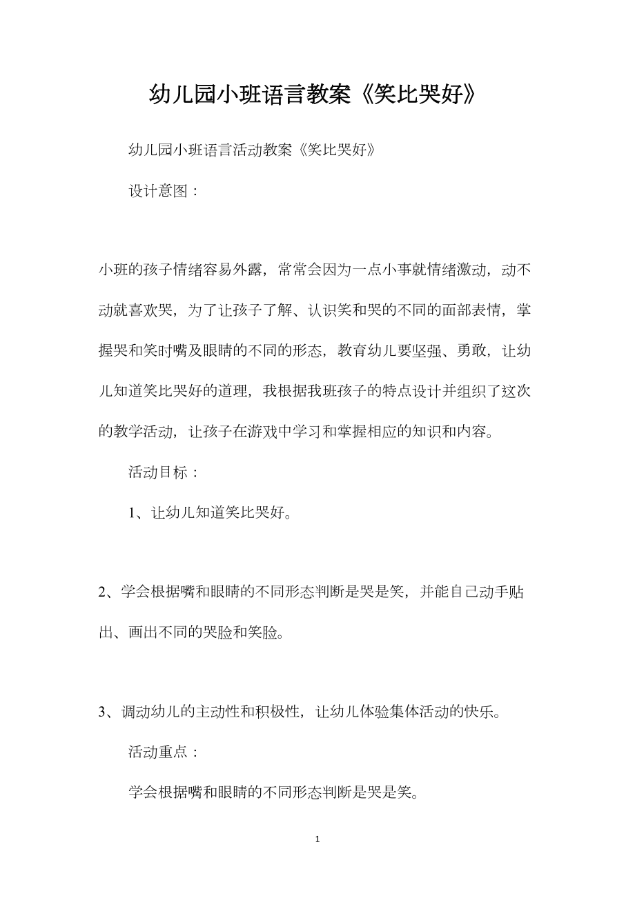 幼儿园小班语言教案《笑比哭好》.docx_第1页