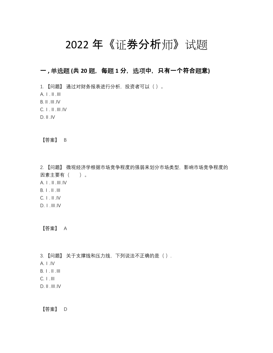 2022年中国证券分析师高分预测题65.docx_第1页