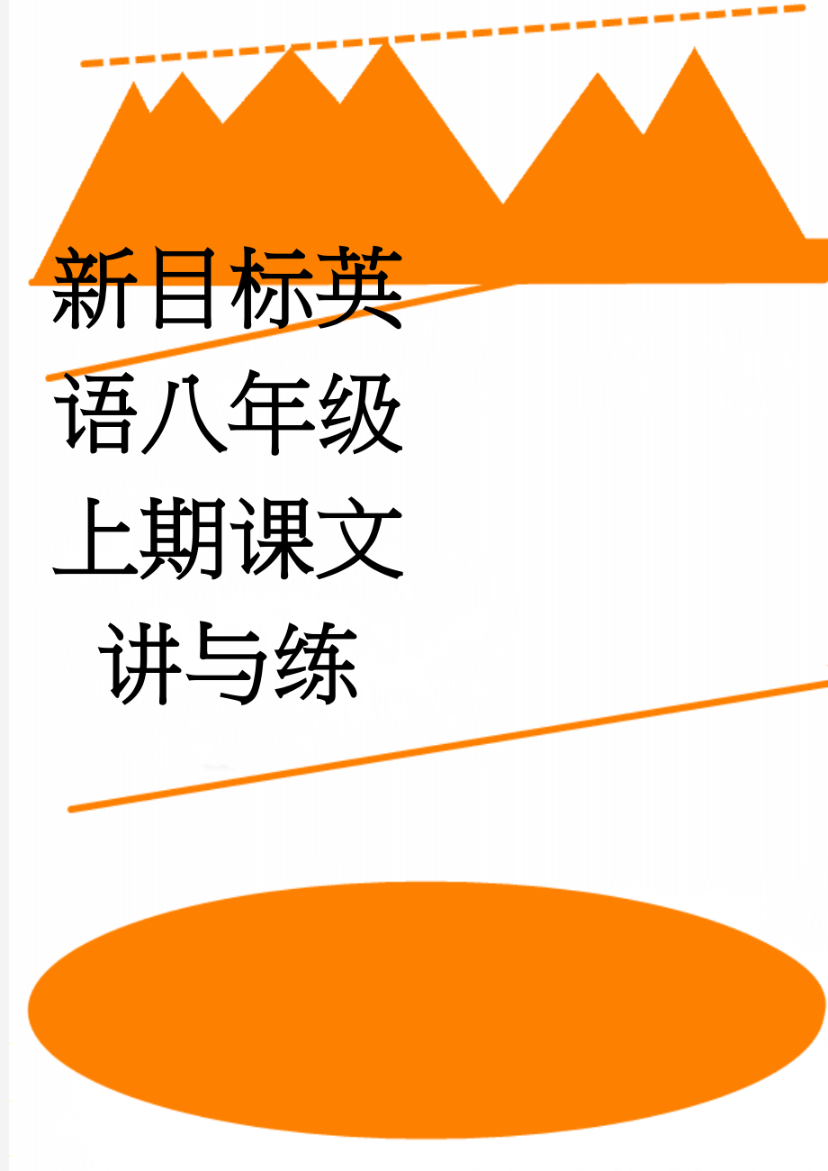 新目标英语八年级上期课文讲与练(33页).doc_第1页