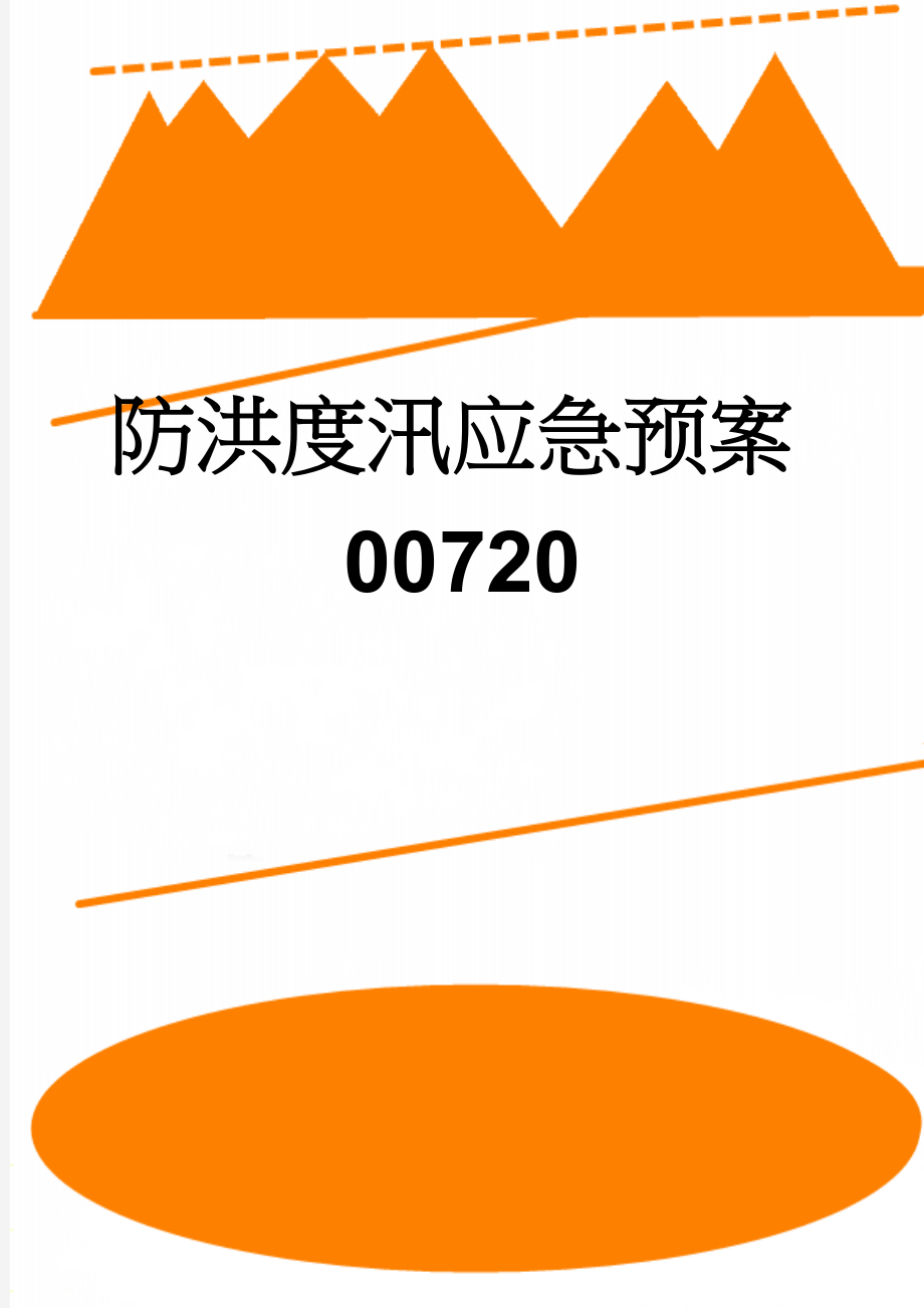 防洪度汛应急预案00720(18页).doc_第1页