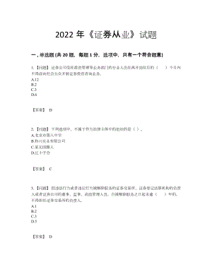 2022年吉林省证券从业通关试卷.docx