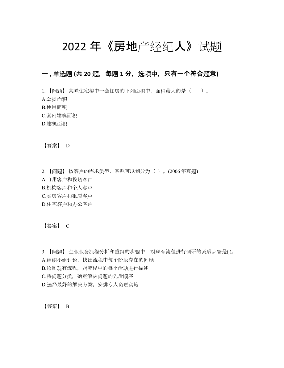 2022年全国房地产经纪人高分预测试卷.docx_第1页