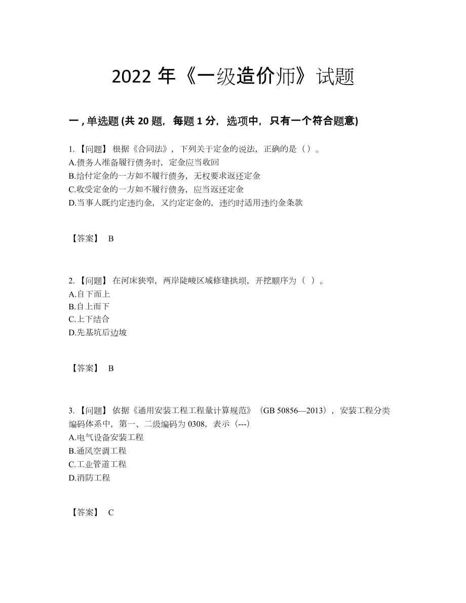 2022年国家一级造价师深度自测提分题.docx_第1页