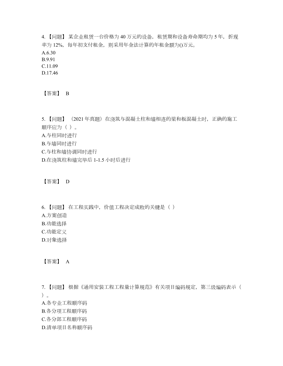 2022年国家一级造价师深度自测提分题.docx_第2页