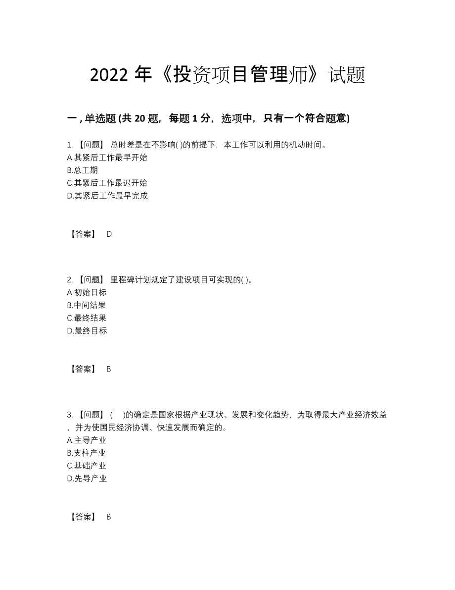 2022年国家投资项目管理师通关试卷.docx_第1页