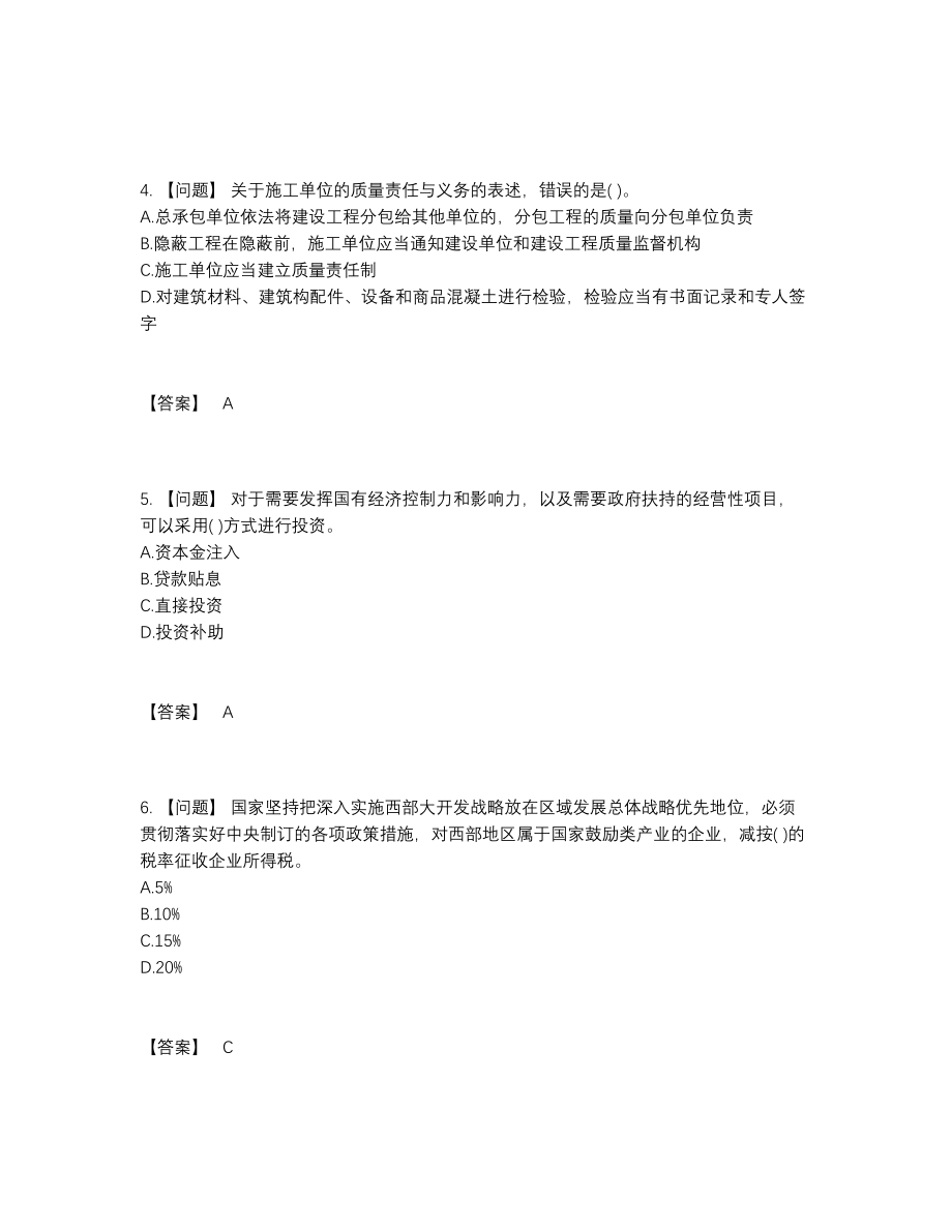 2022年国家投资项目管理师通关试卷.docx_第2页