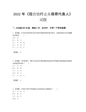 2022年国家投资银行业务保荐代表人通关考试题.docx