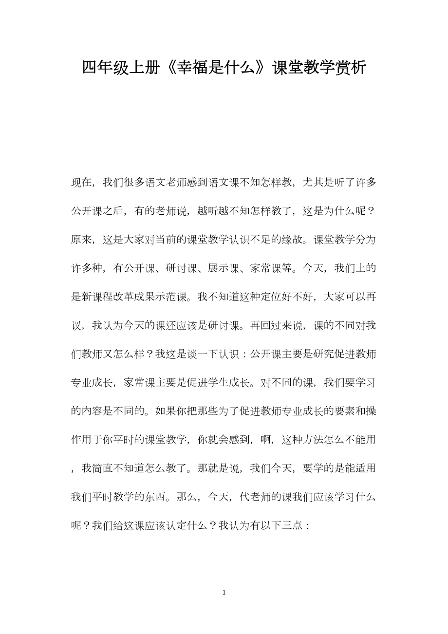 四年级上册《幸福是什么》课堂教学赏析.docx_第1页