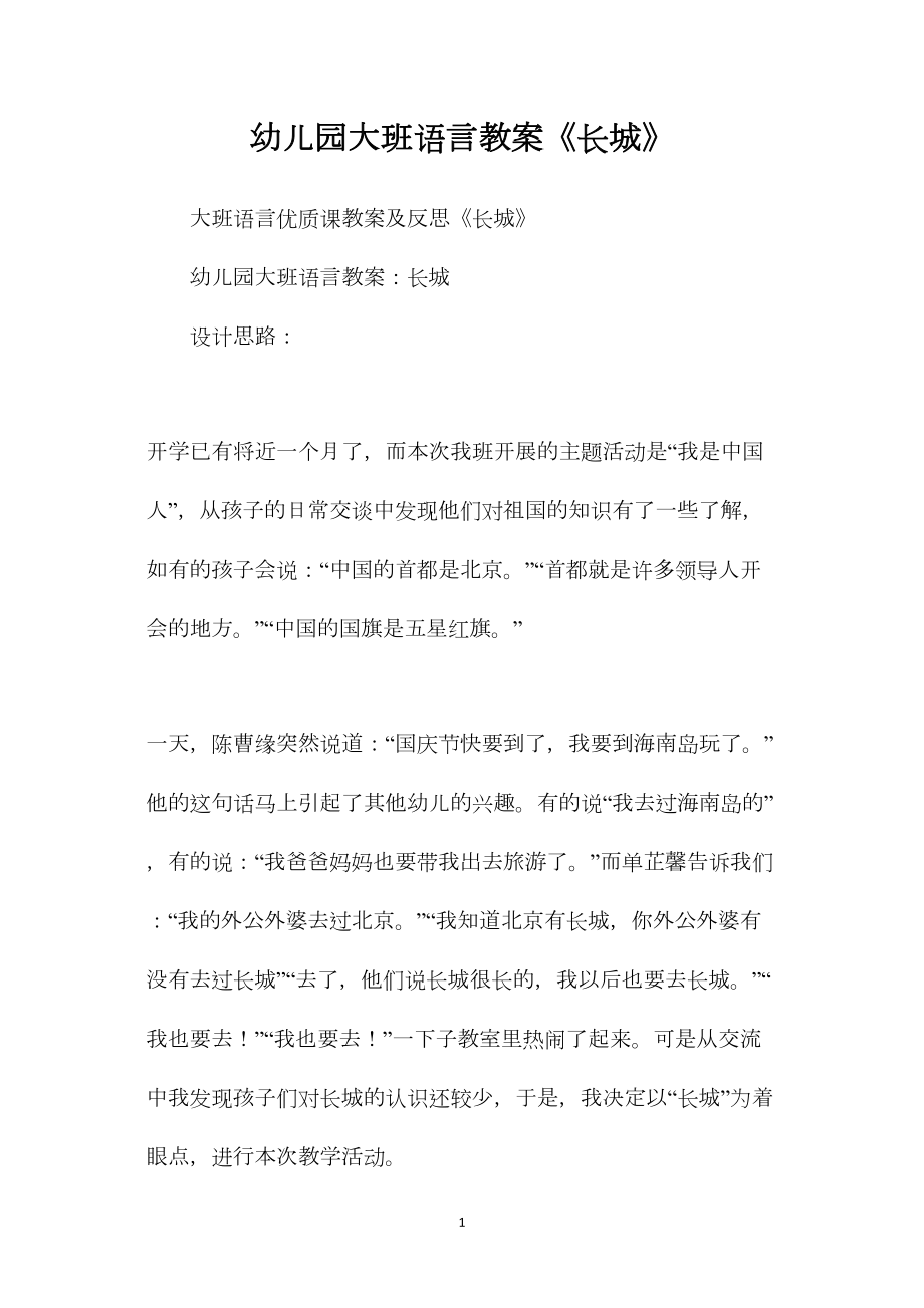 幼儿园大班语言教案《长城》.docx_第1页